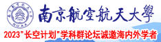 添骚屄出水免费视频南京航空航天大学2023“长空计划”学科群论坛诚邀海内外学者